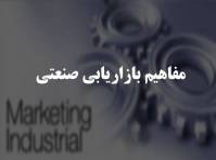 مفاهیم بازاریابی صنعتی