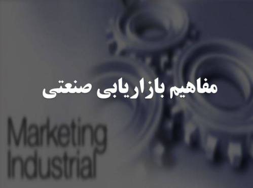 مفاهیم بازاریابی صنعتی